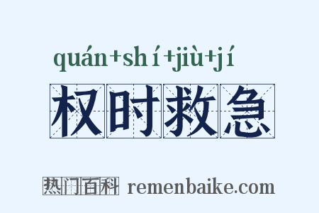 权时救急是什么意思的图片